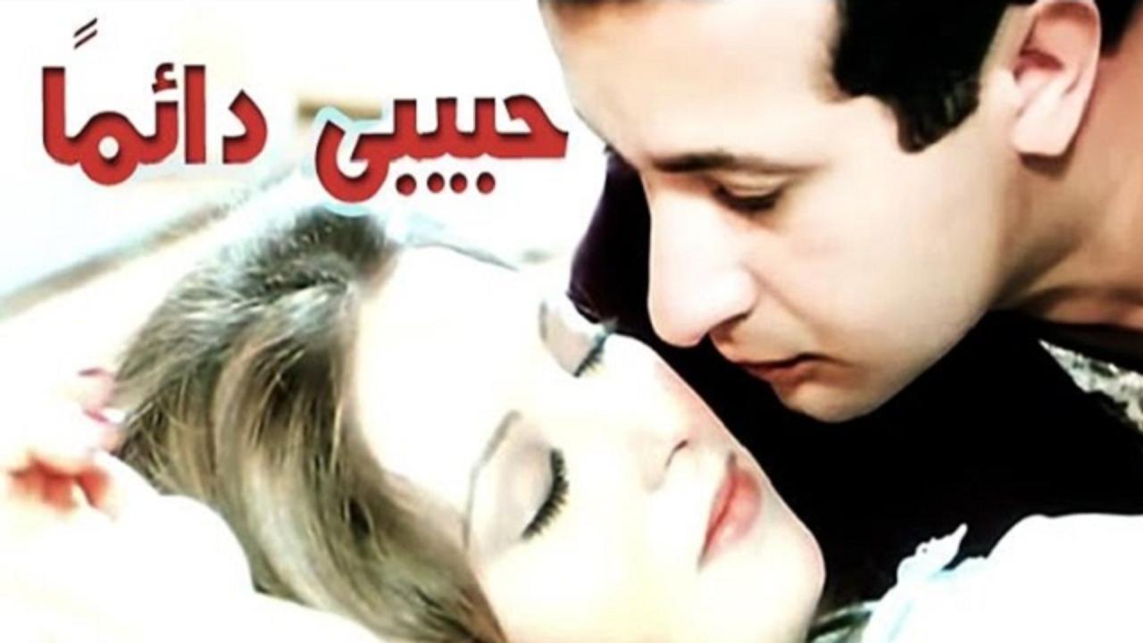 فيلم حبيبي دائما 1980