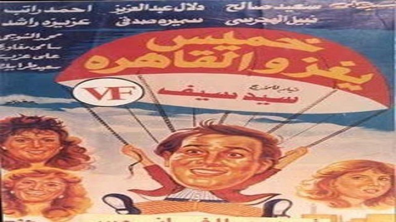 فيلم خميس يغزو القاهرة 1990