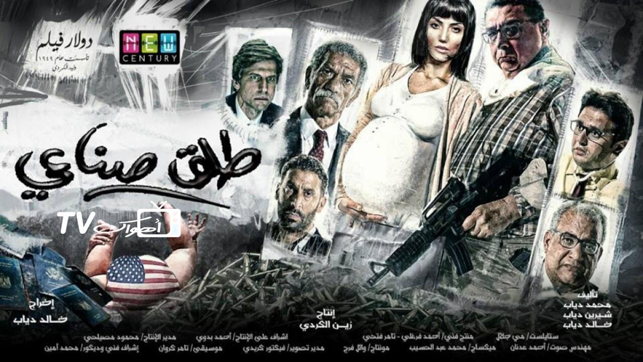 فيلم طلق صناعي 2018