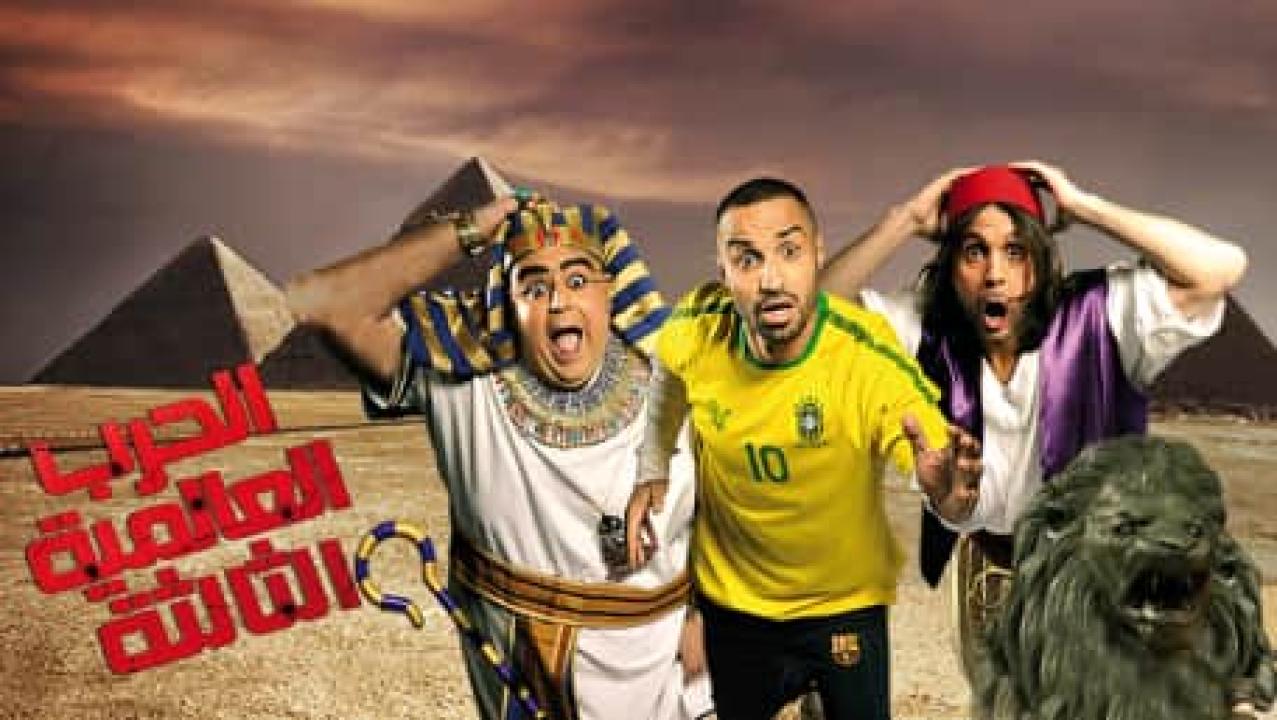 فيلم الحرب العالمية الثالثة 2014