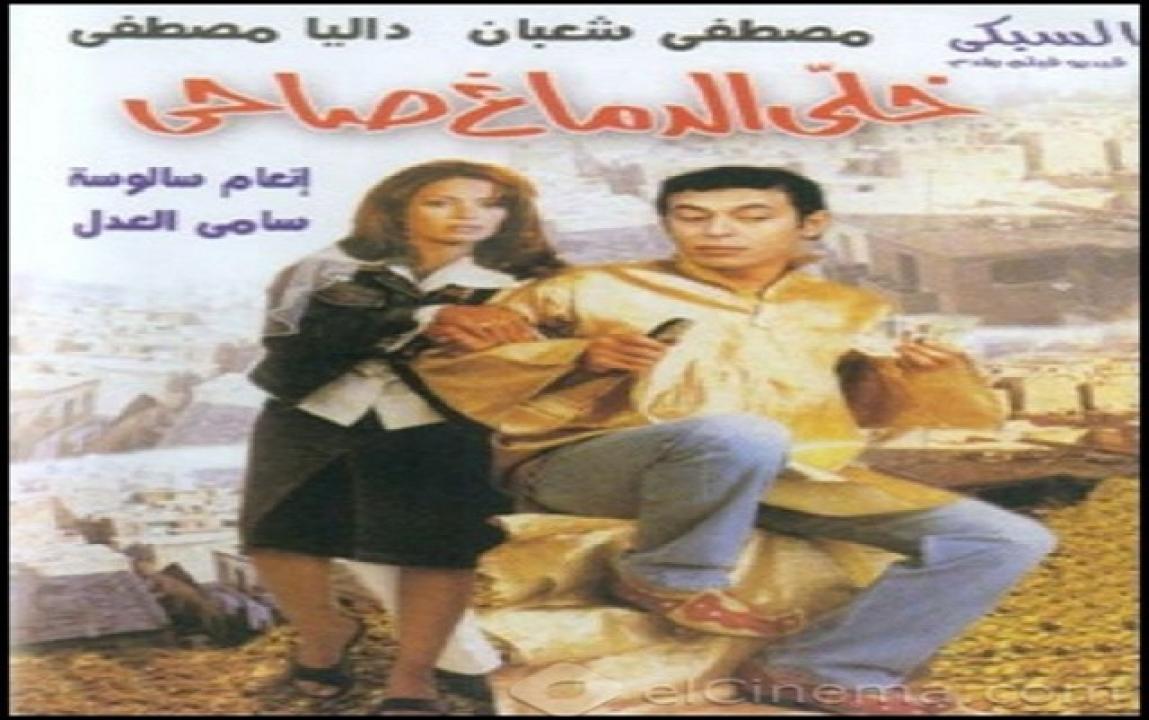 فيلم خلي الدماغ صاحي 2002