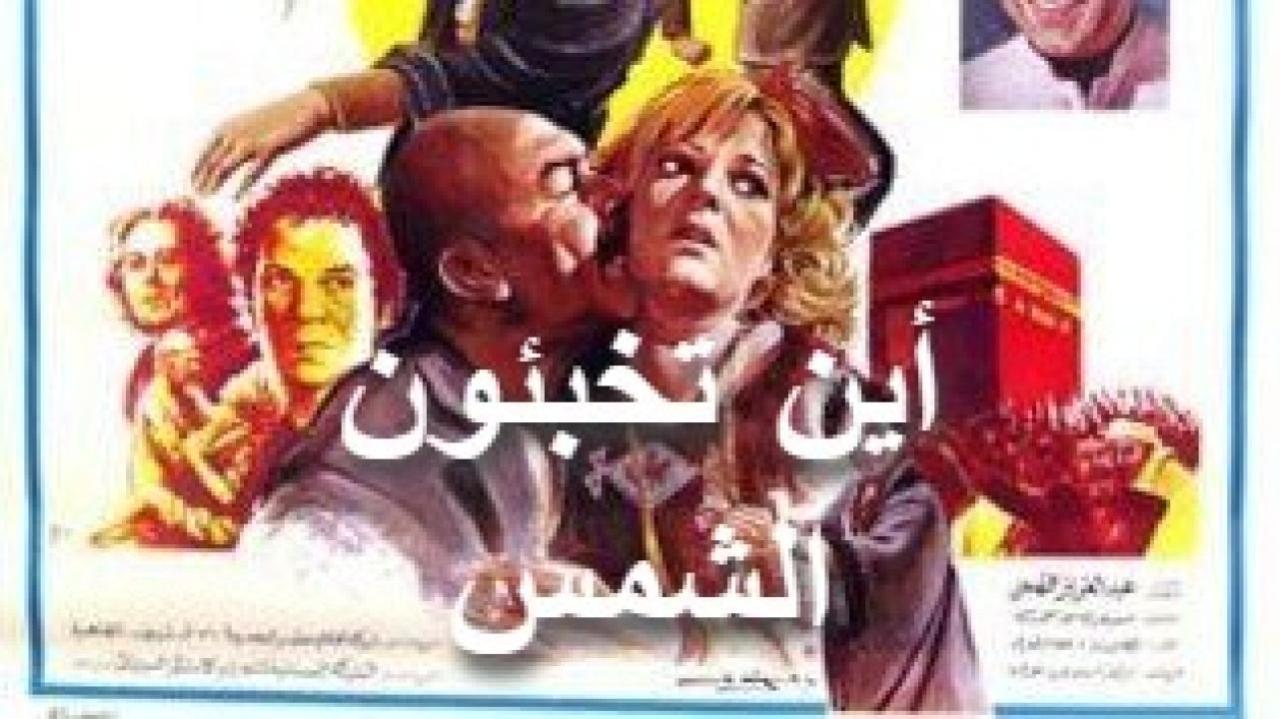 فيلم أين تخبئون الشمس 1980