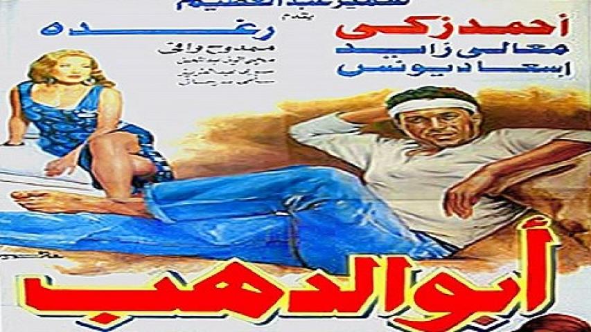 فيلم ابو الدهب 1996