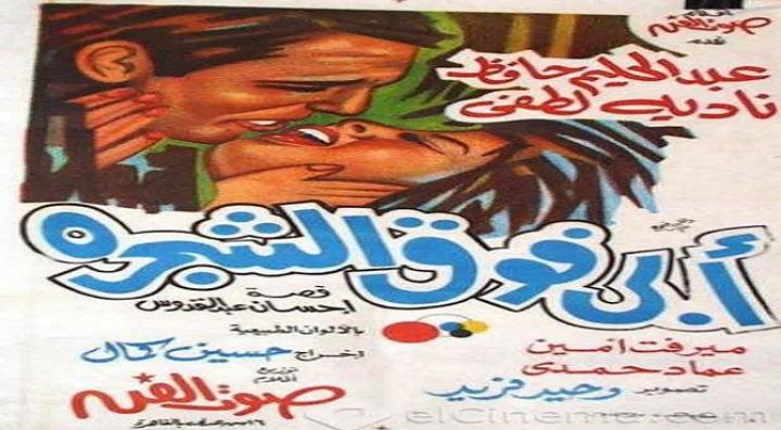 فيلم أبي فوق الشجرة
