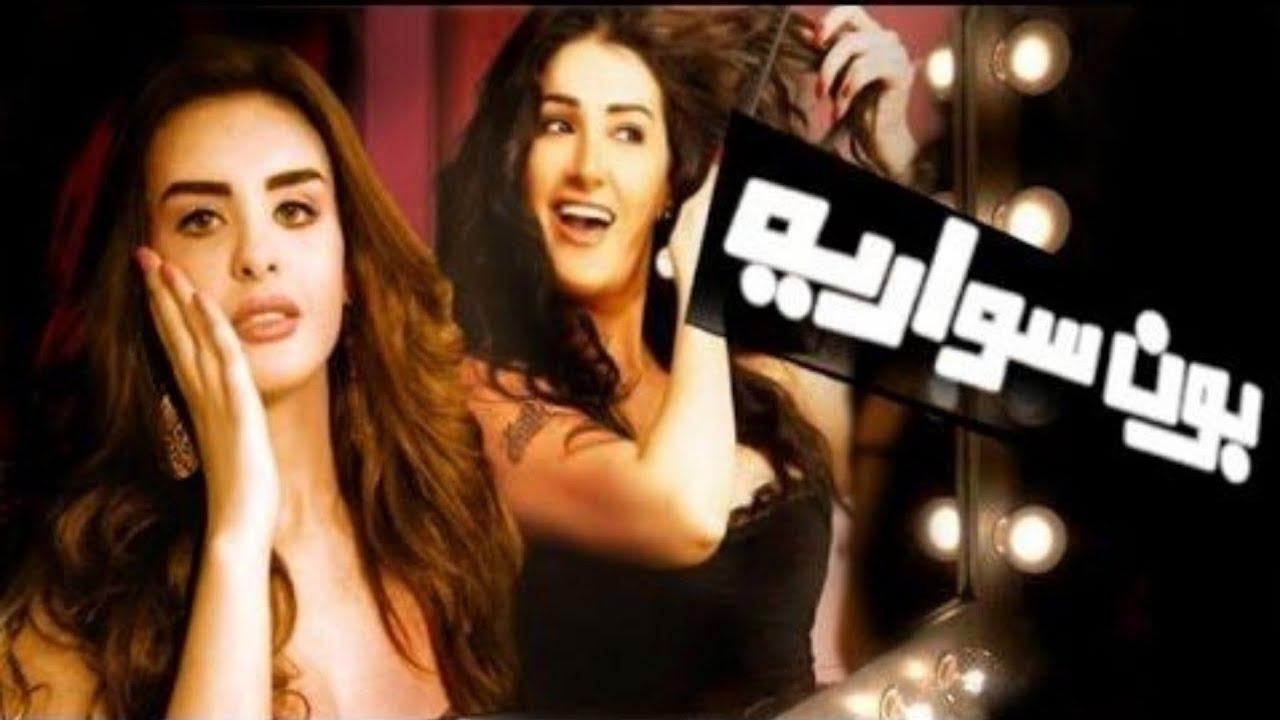 فيلم بون سواريه 2010