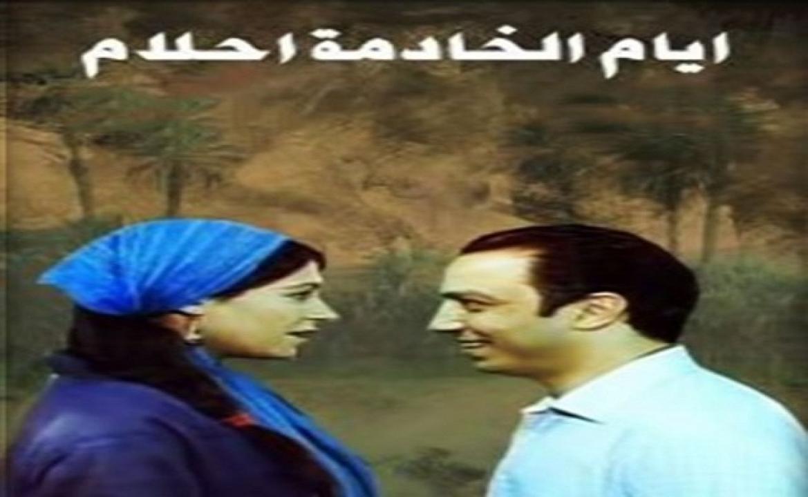 فيلم ايام الخادمة احلام 2005