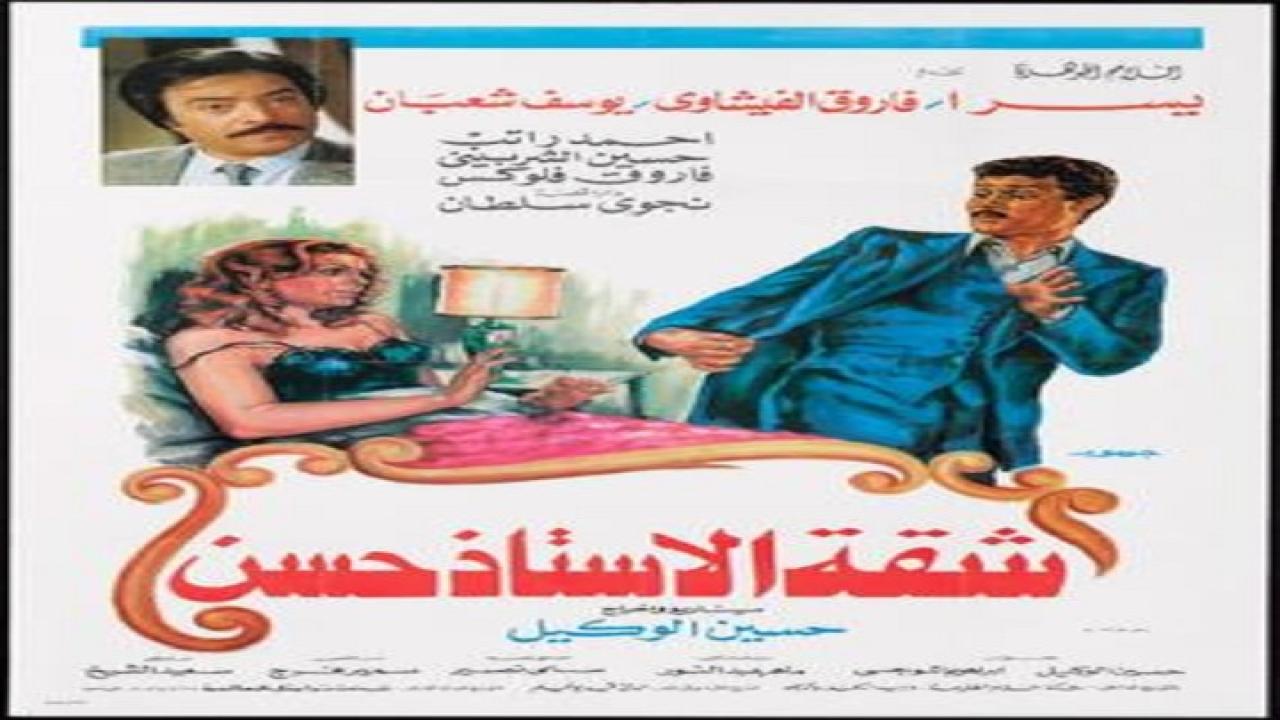 فيلم شقة الاستاذ حسن 1989