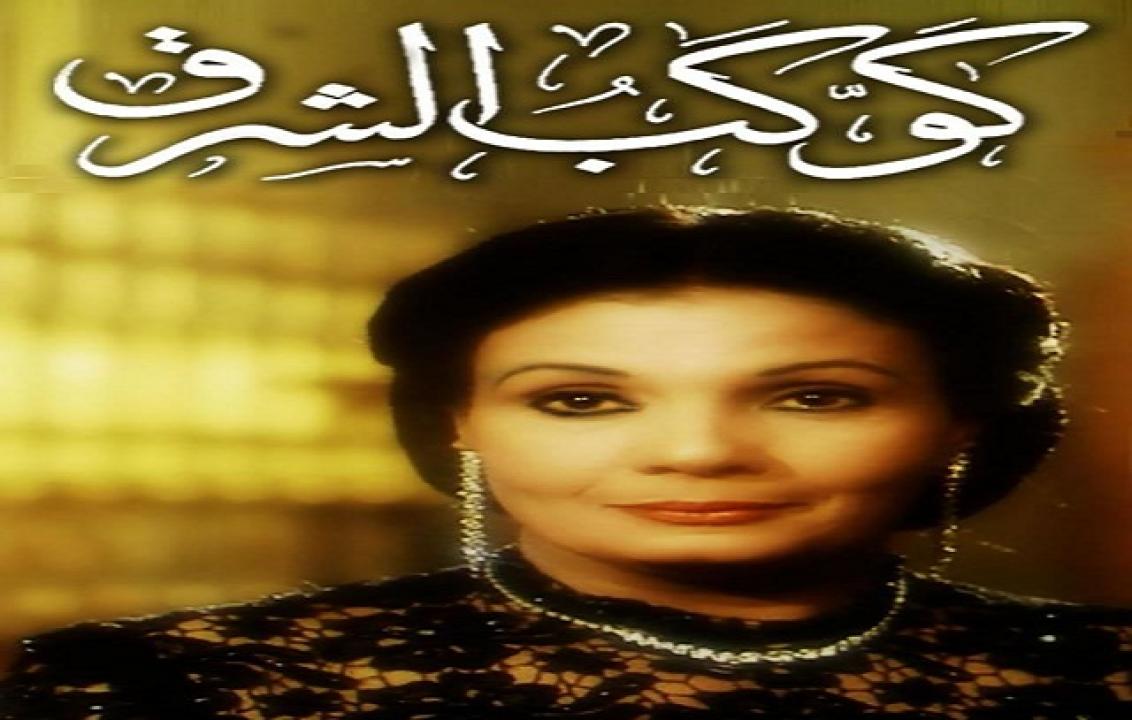فيلم كوكب الشرق 1999