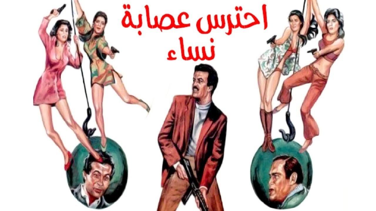 فيلم احترس عصابة النساء 1986