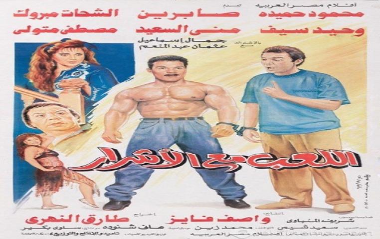 فيلم اللعب مع الاشرار 1993