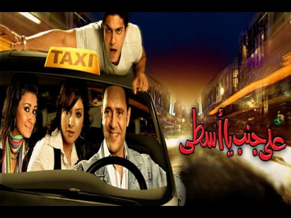 فيلم علي جنب يا أسطي 2008