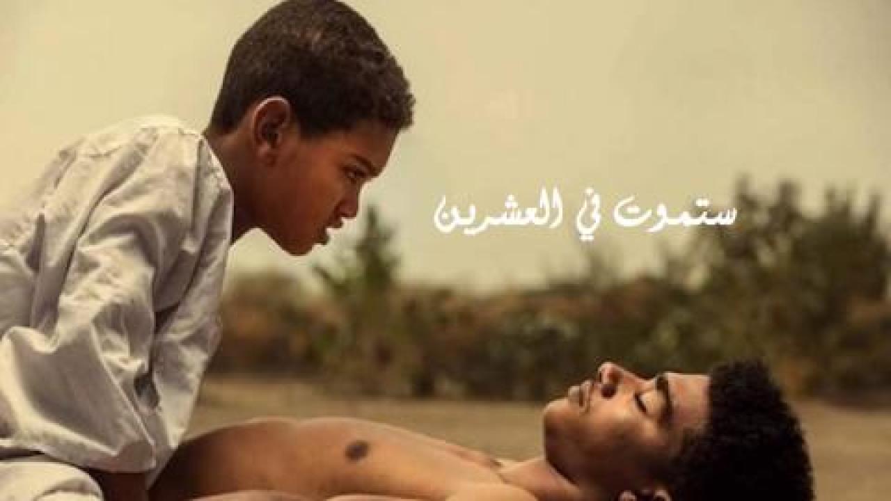 فيلم ستموت في العشرين 2019