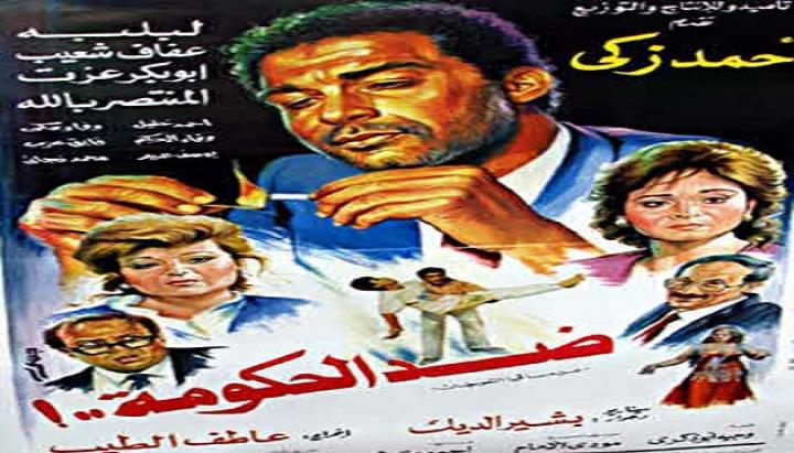 فيلم ضد الحكومة