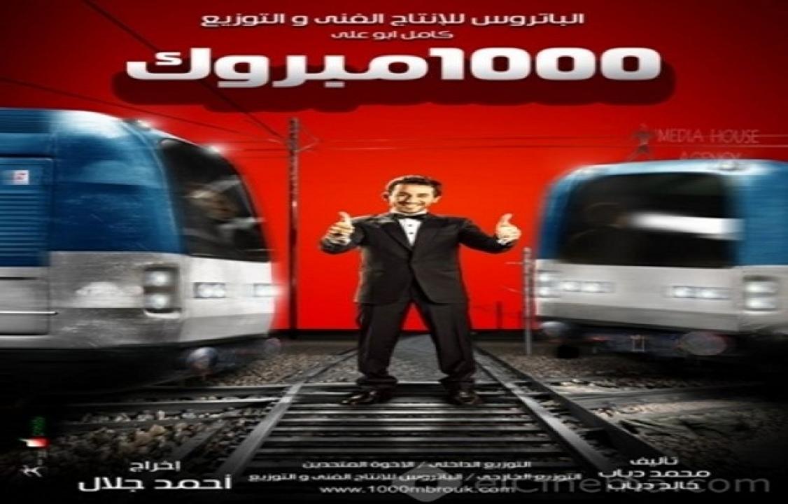 فيلم الف مبروك 2009