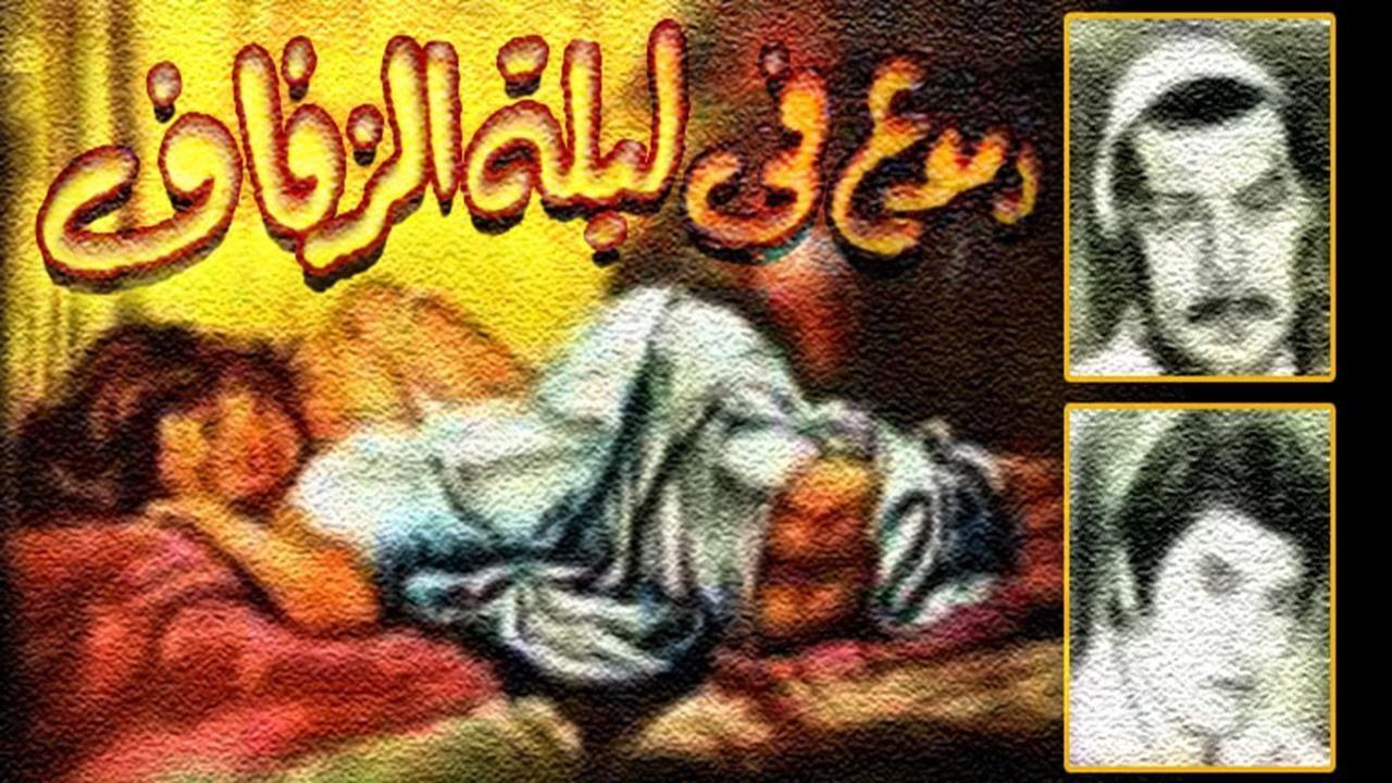 فيلم دموع في ليلة الزفاف 1981