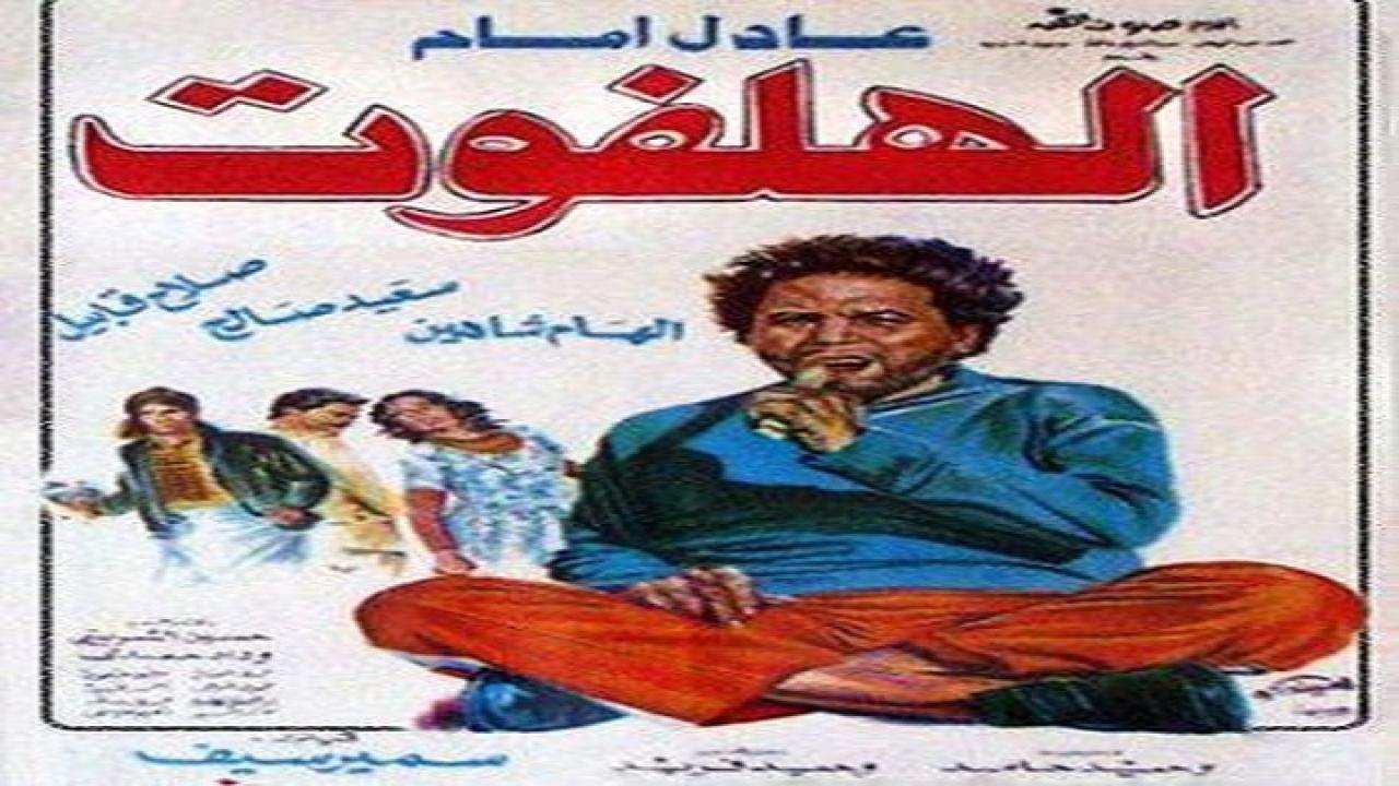 فيلم الهلفوت 1984