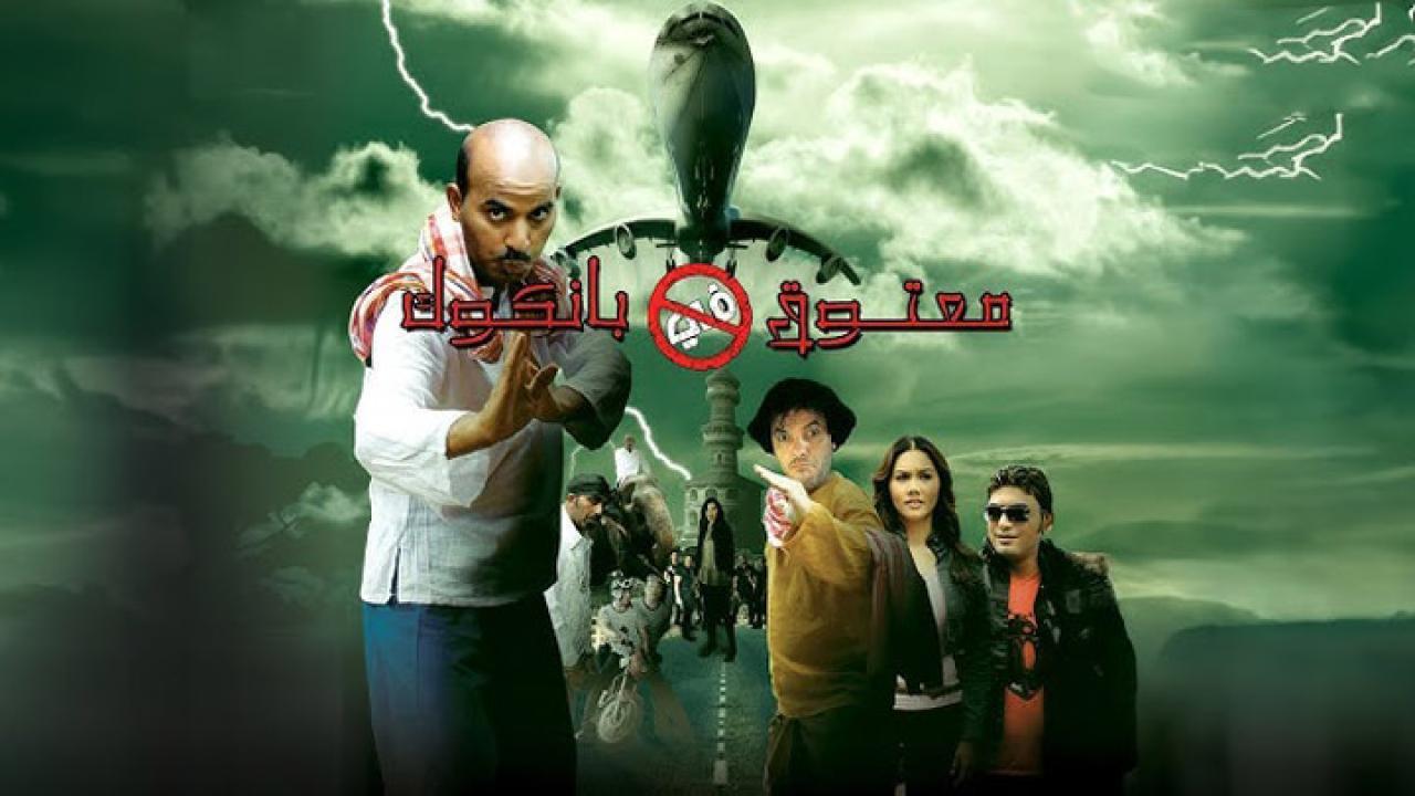 فيلم معتوق في بانكوك 2009