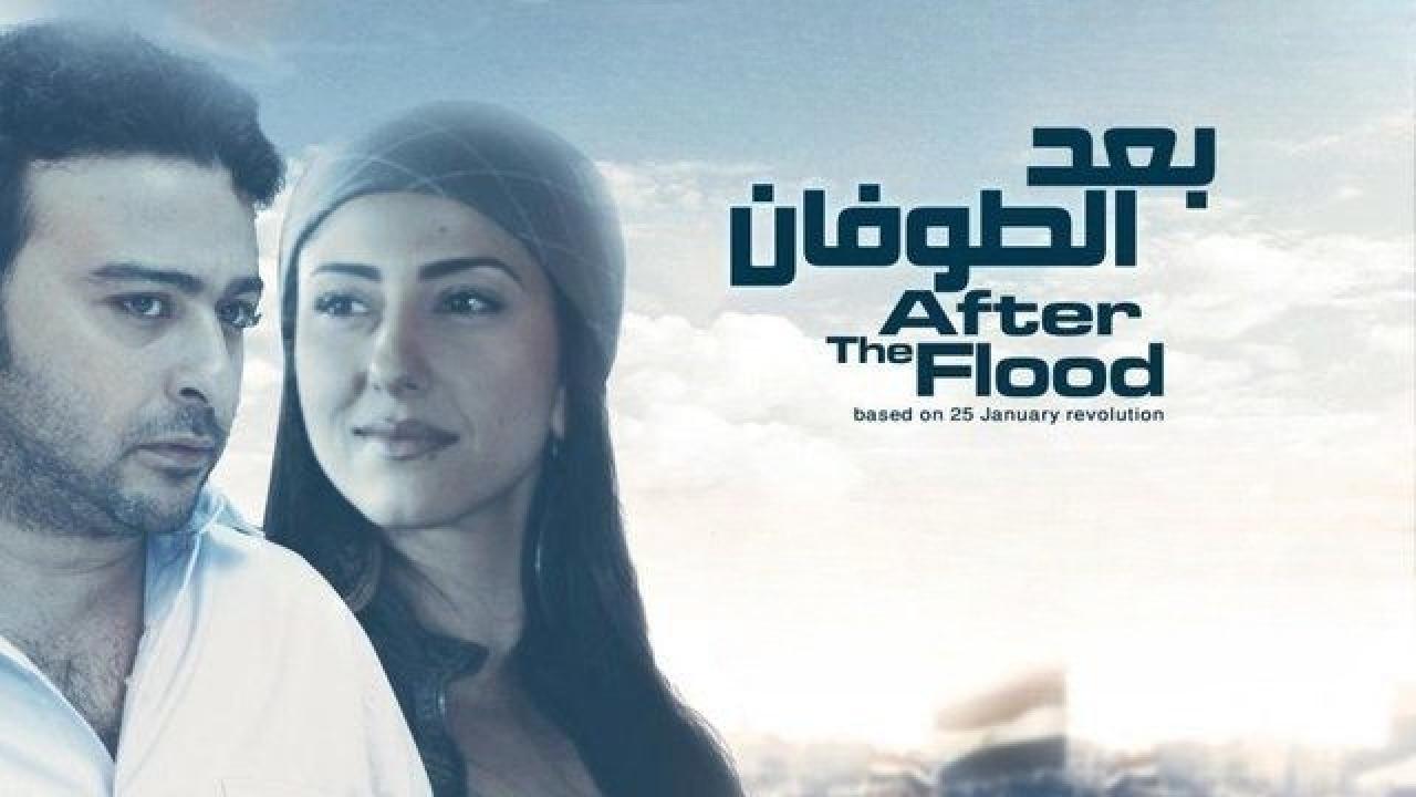 فيلم وبعد الطوفان 2012