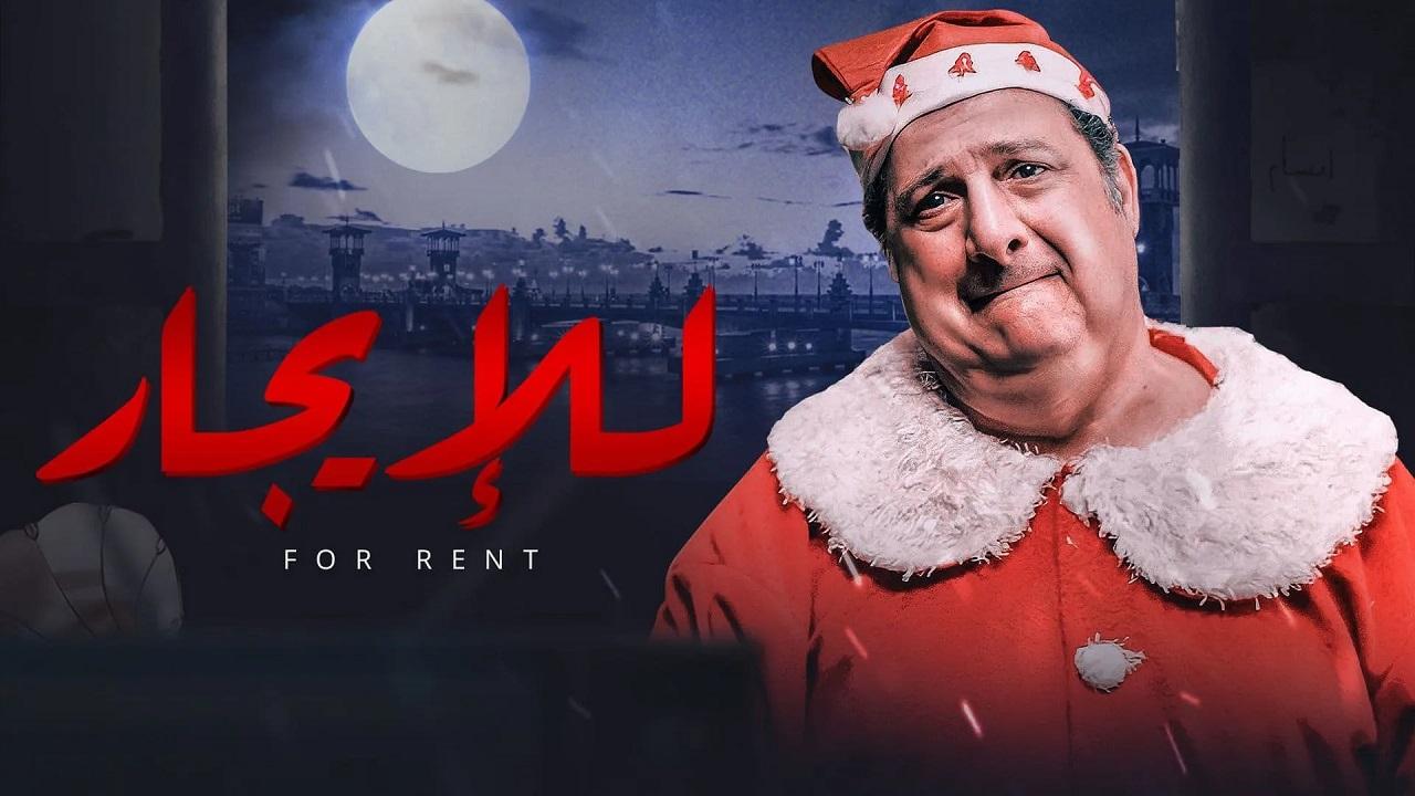 فيلم للإيجار 2021