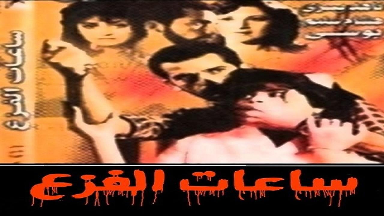 فيلم ساعات الفزع 1986