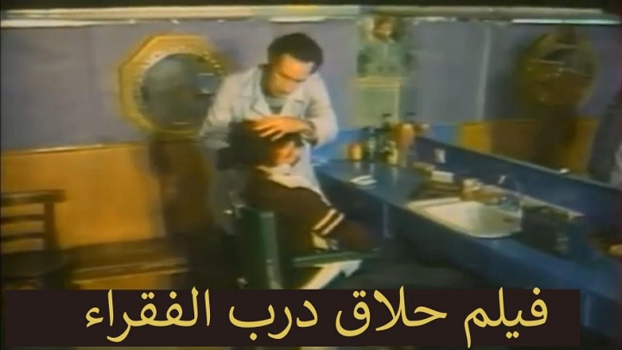فيلم حلاق درب الفقراء 1982