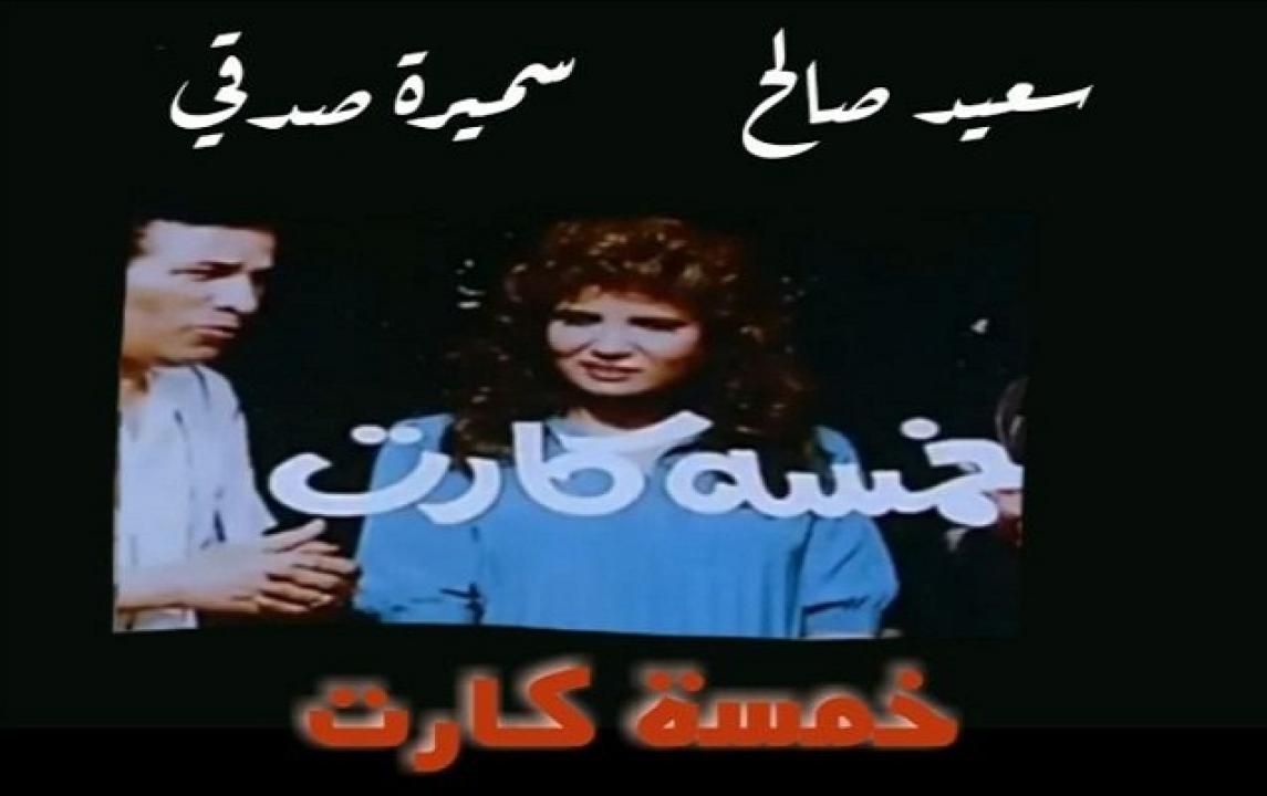 فيلم خمسه كارت 1990