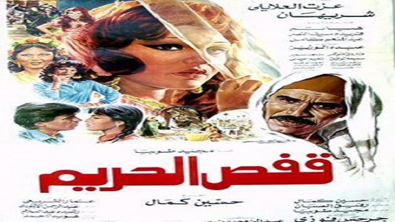 فيلم قفص الحريم 1984