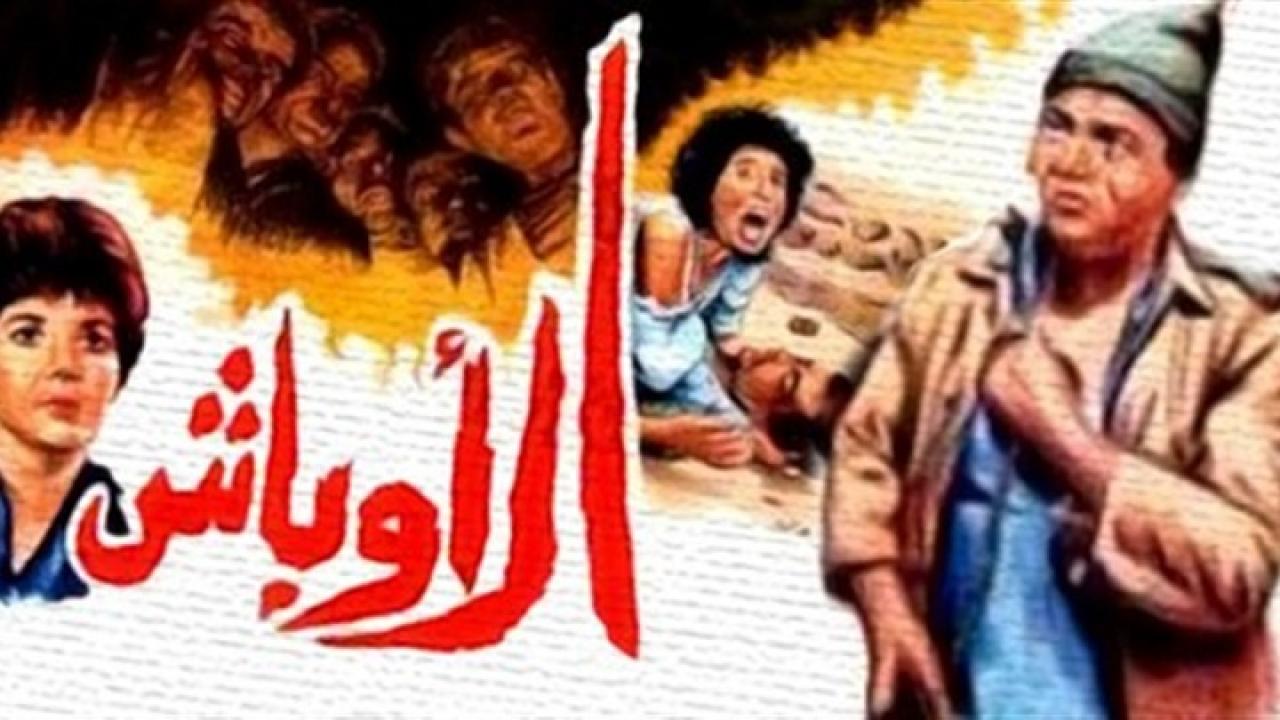 فيلم الاوباش 1986