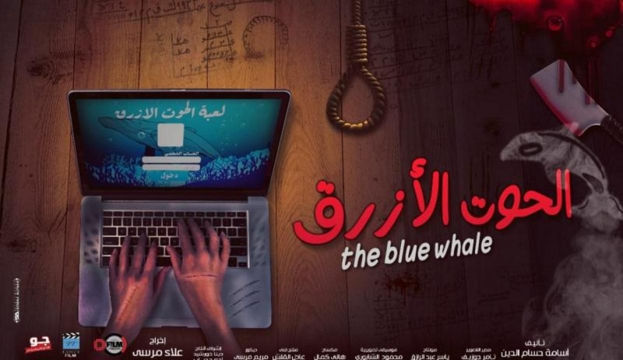 فيلم الحوت الأزرق 2020