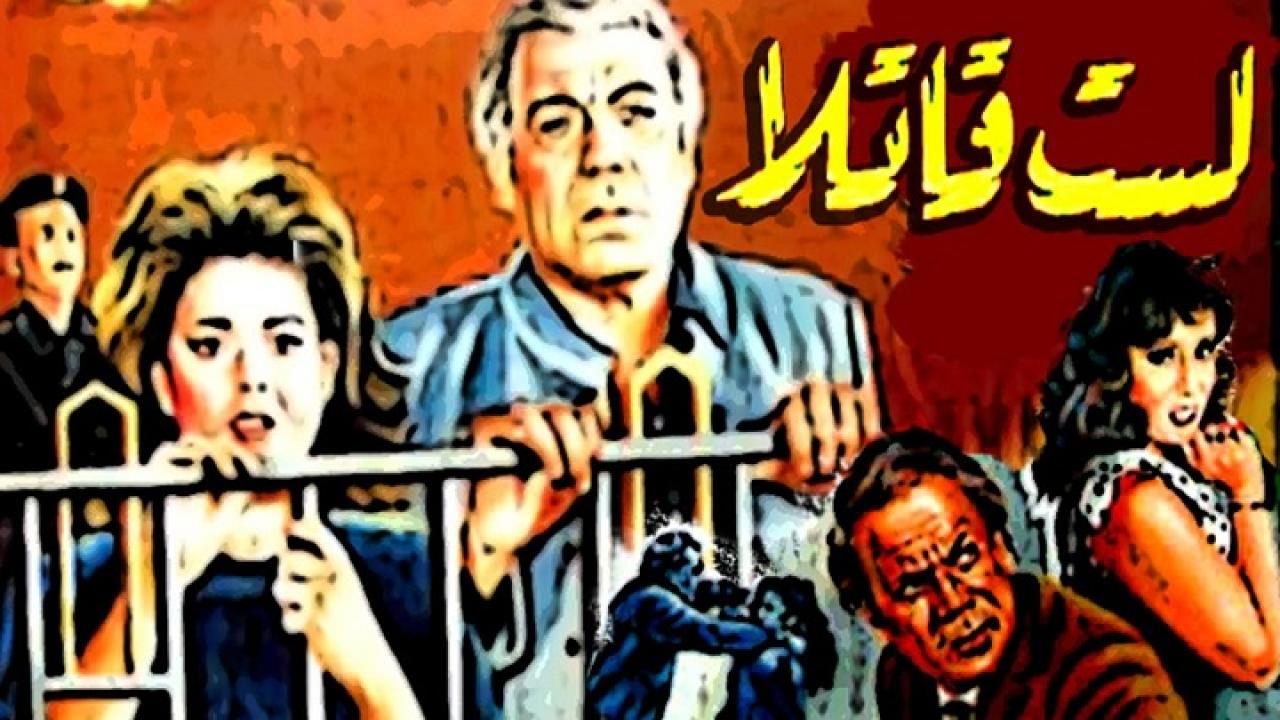 فيلم لست قاتلا 1989