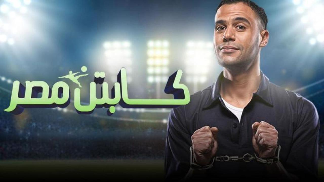 فيلم كابتن مصر 2015