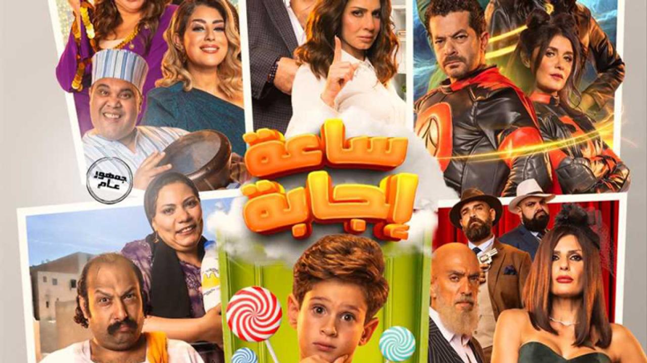 فيلم ساعة إجابة 2023