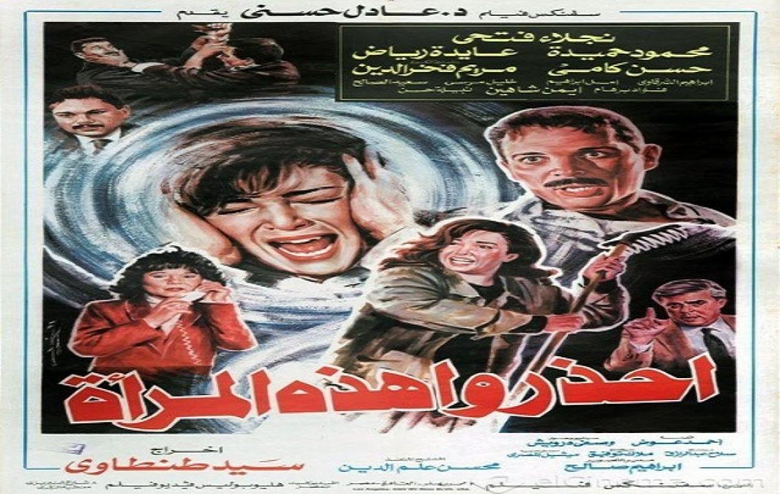 فيلم احذروا هذه المراة 1991