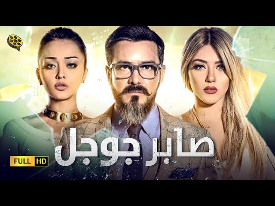 فيلم صابر جوجل 2016