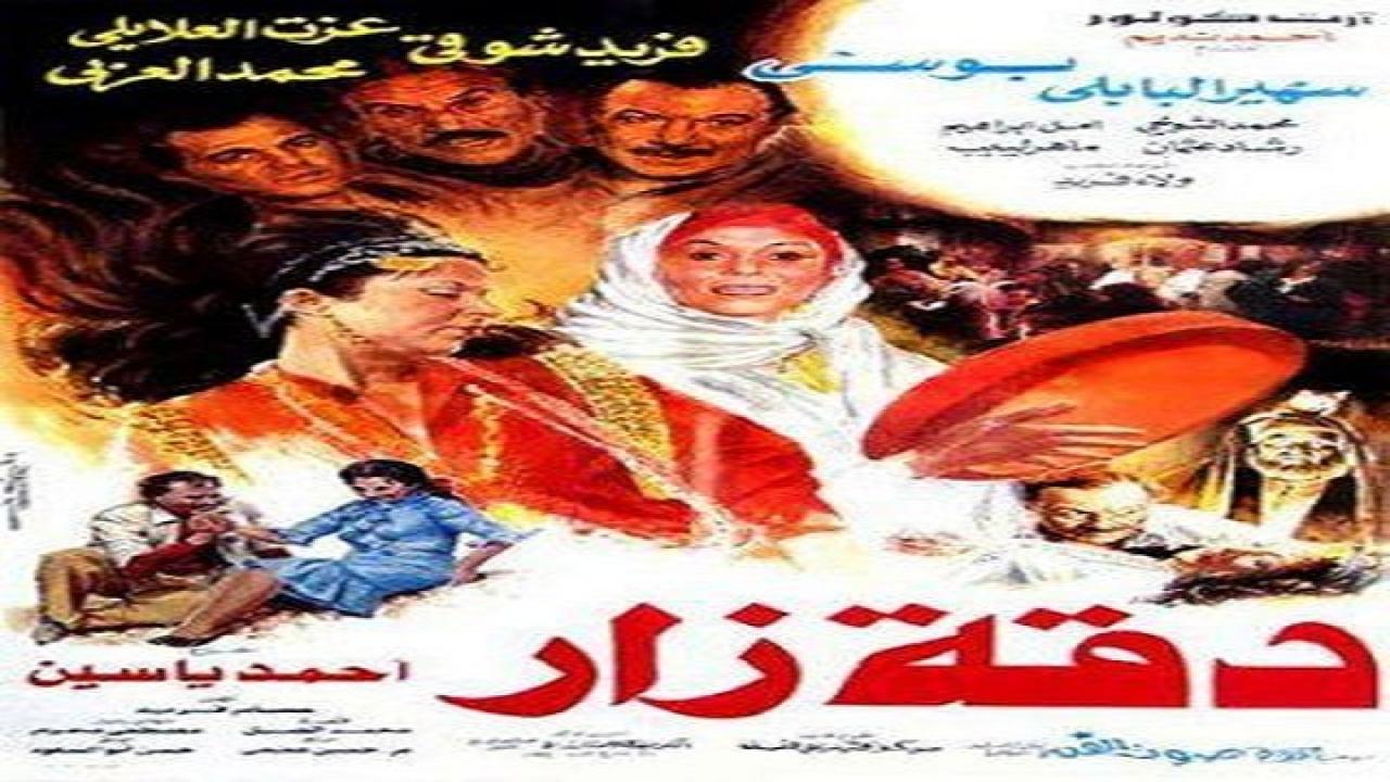 فيلم دقه زار 1986