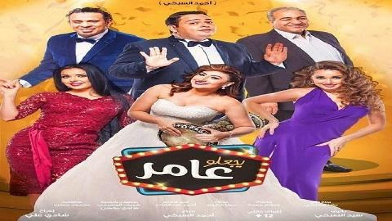 فيلم يجعلو عامر 2017