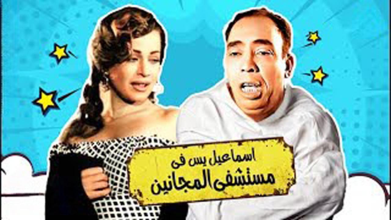فيلم إسماعيل يس في مستشفى المجانين 1958