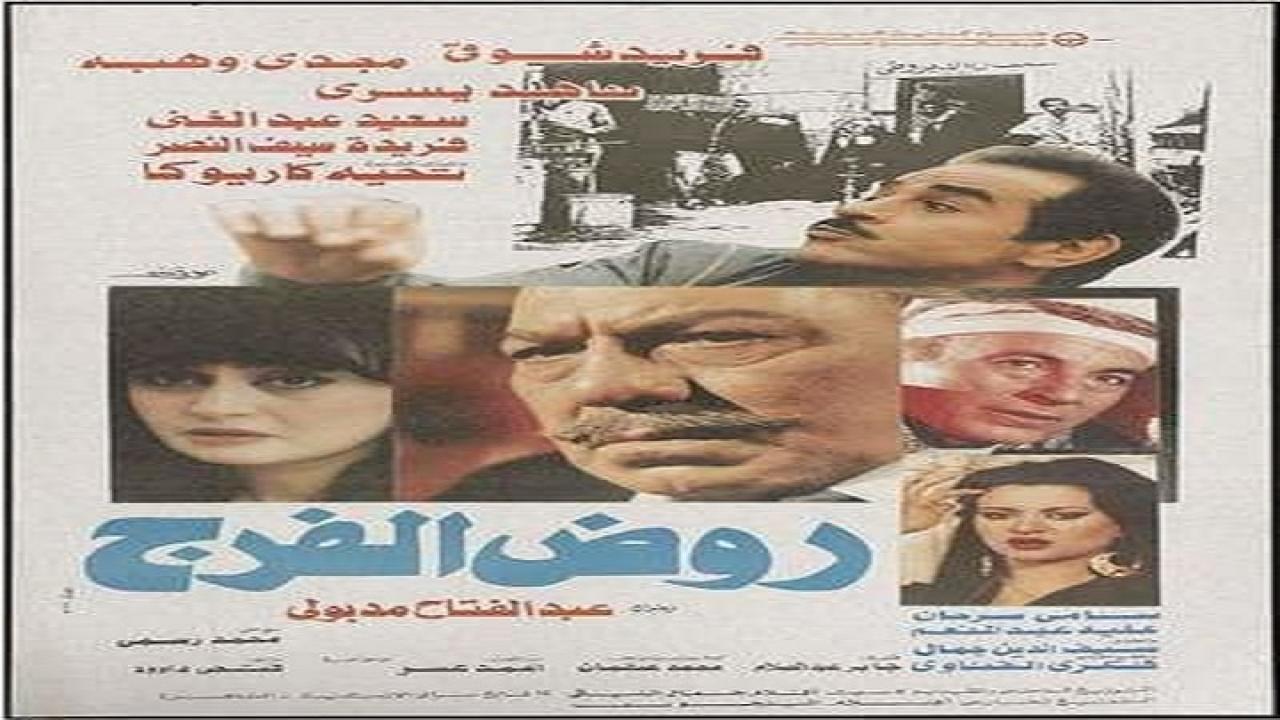 فيلم روض الفرج 1987