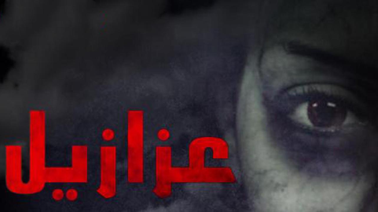 فيلم عزازيل ابن الشيطان 2014