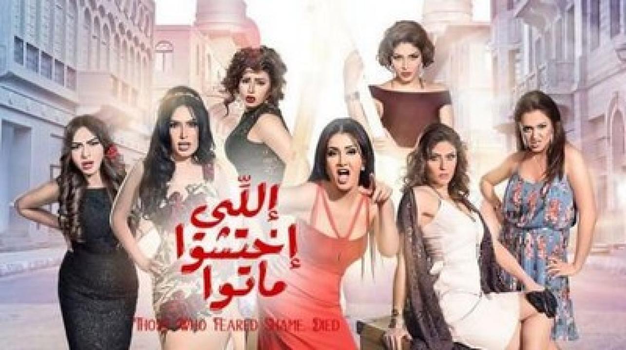 فيلم اللي اختشوا ماتوا 2016