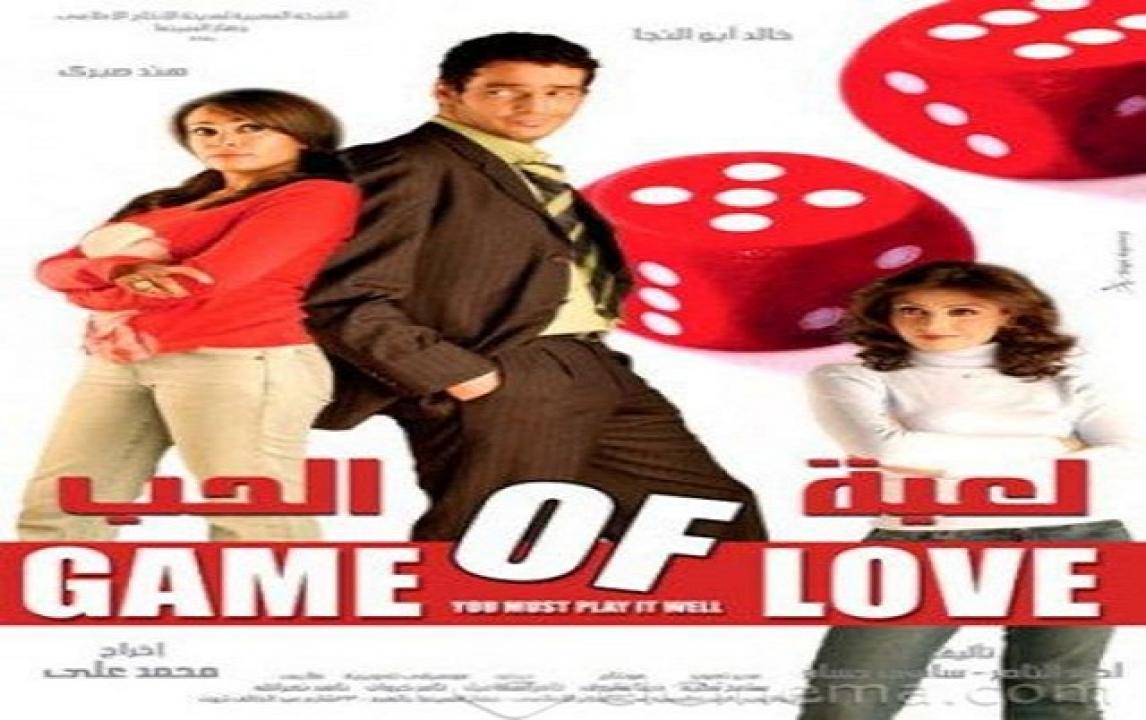فيلم لعبة الحب 2006