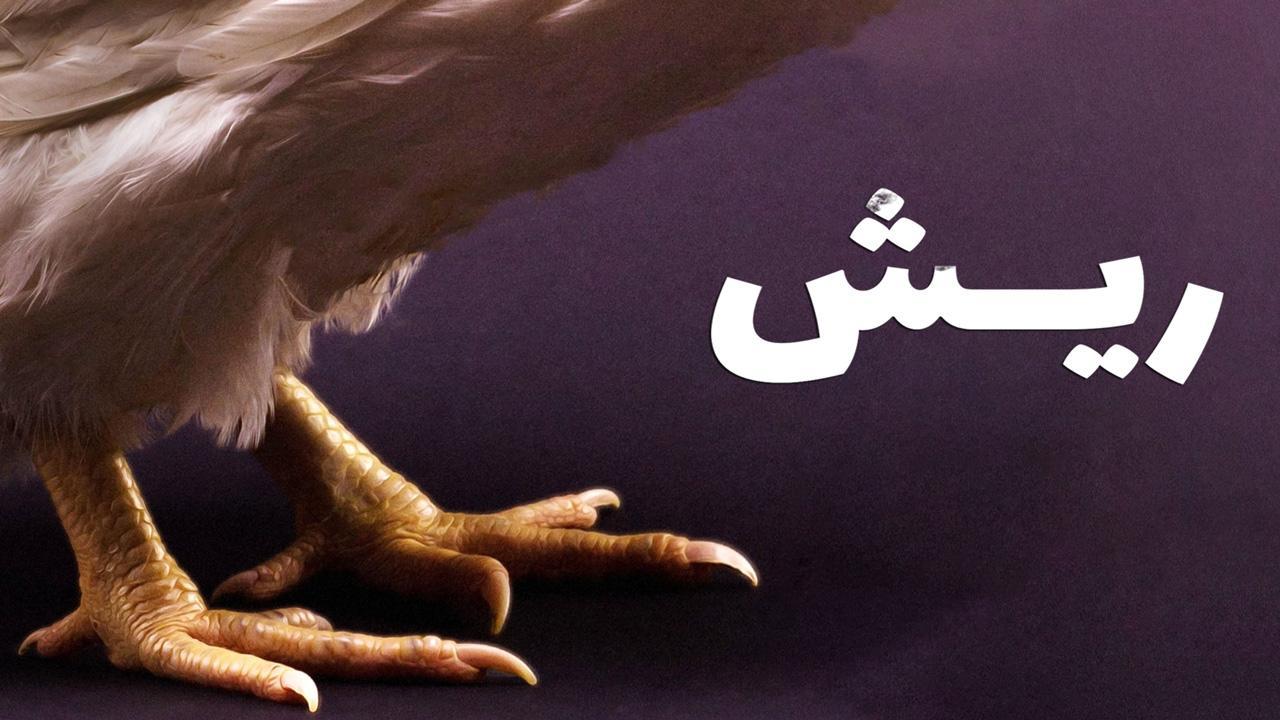 فيلم ريش 2021