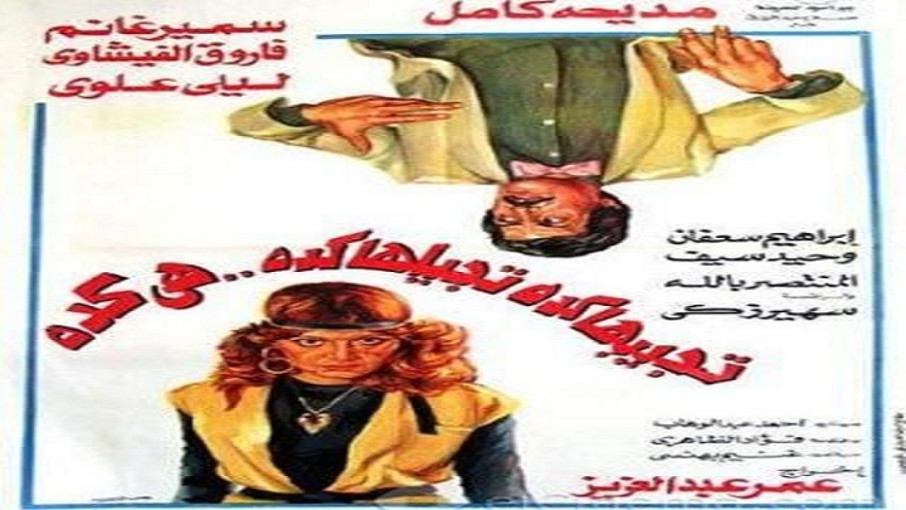 فيلم تجيبها كده تجيلها كده هي كده 1983