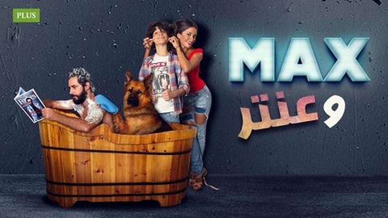 فيلم ماكس وعنتر 2016