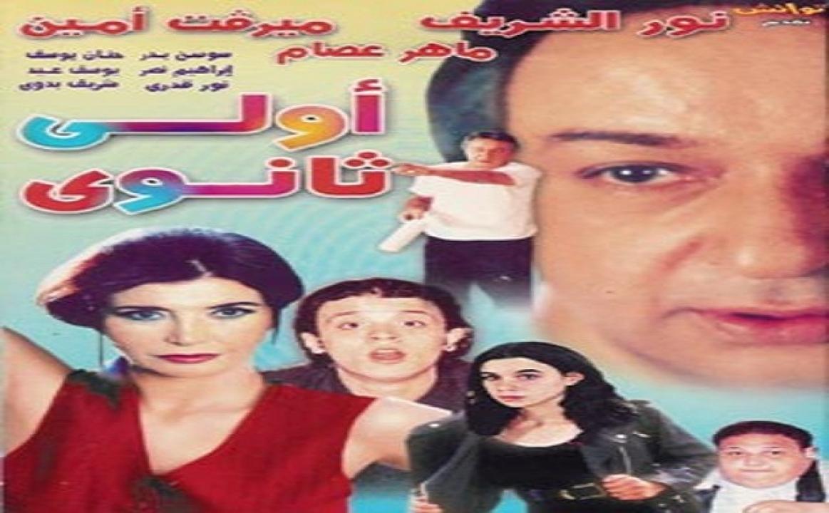 فيلم أولي ثانوي 2001