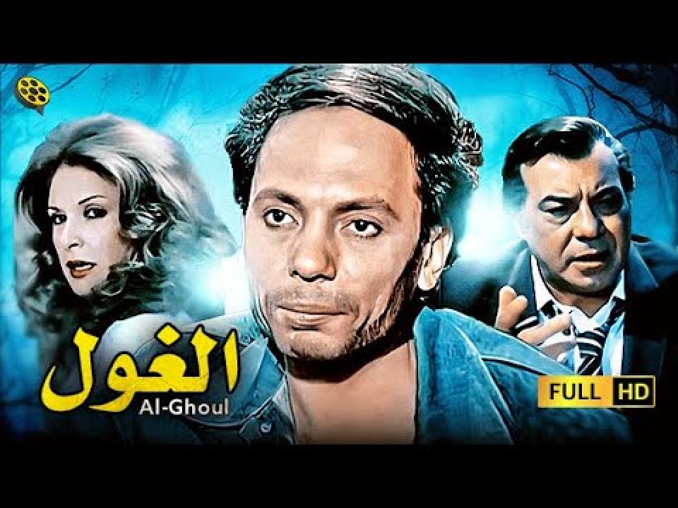 فيلم الغول 1983