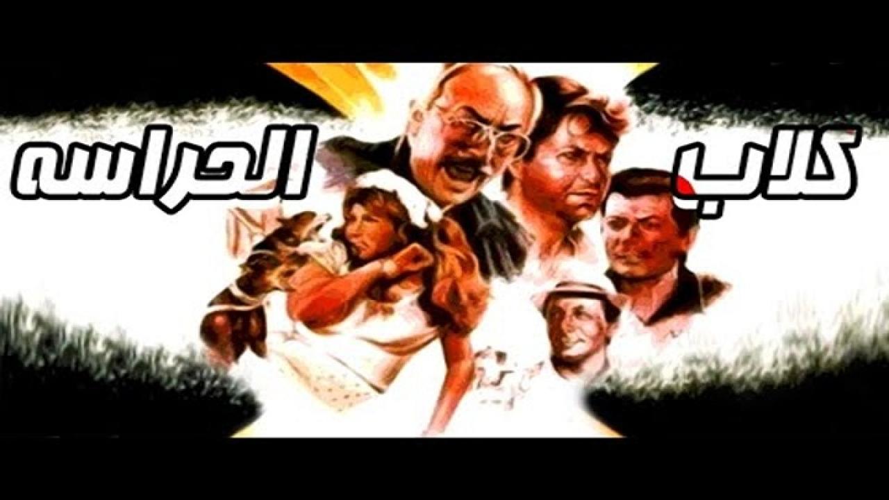 فيلم كلاب الحراسة 1984