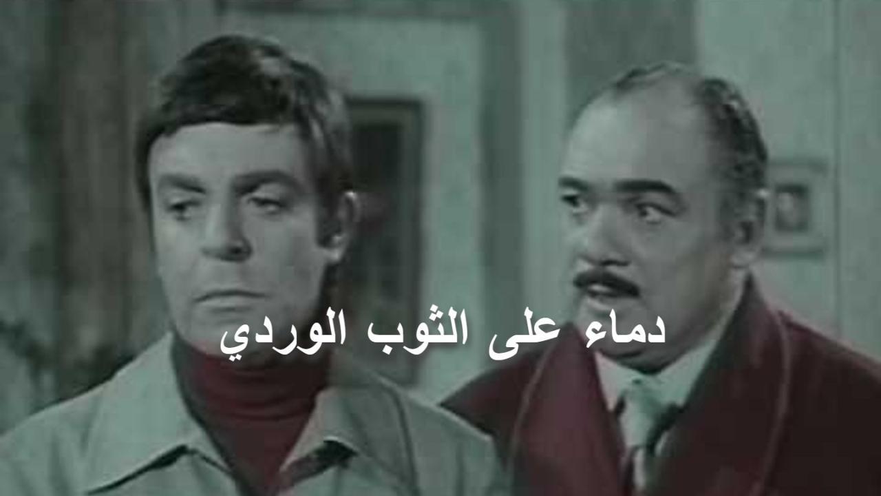 فيلم دماء على الثوب الوردى 1981