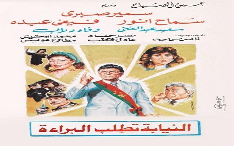 فيلم النيابة تطلب البراءة 1990