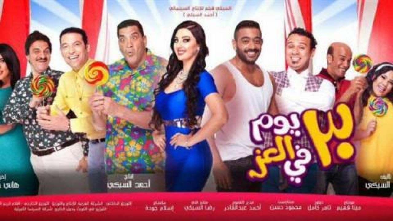 فيلم 30 يوم في العز 2016